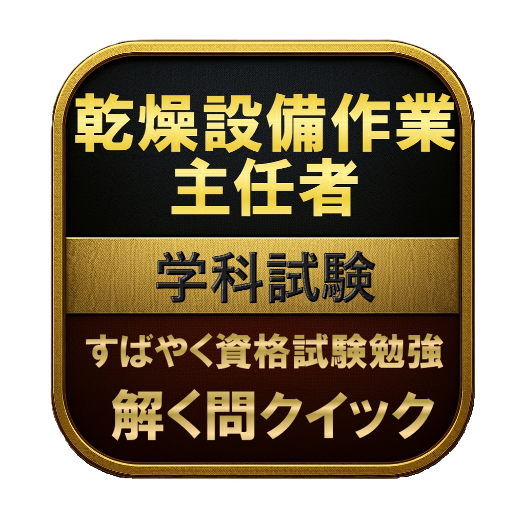【100問】乾燥設備作業主任者 学科試験 問題集＆用語集＆解説