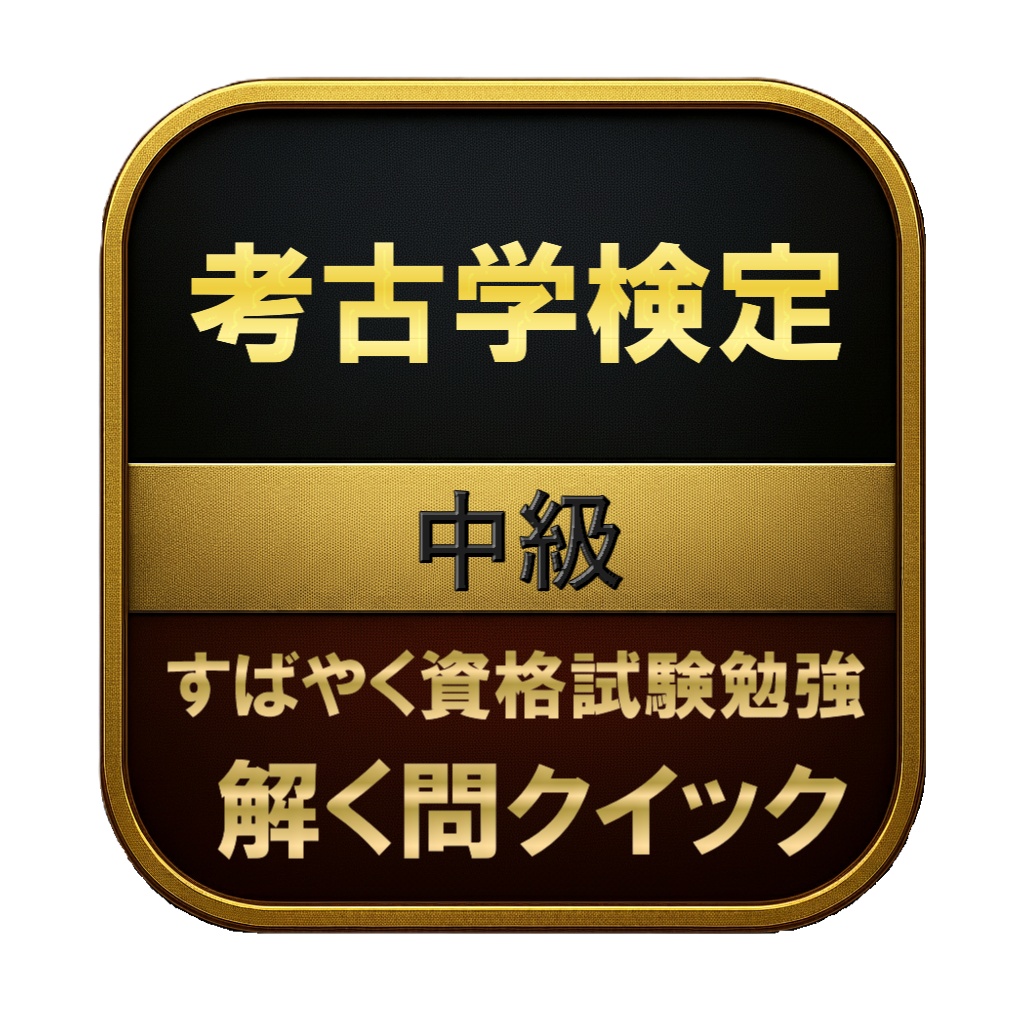 【200問】考古学検定 中級 問題集＆用語集＆解説