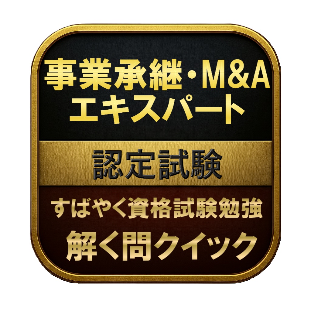 【200問】事業承継・M&Aエキスパート 認定試験 問題集＆用語集＆解説