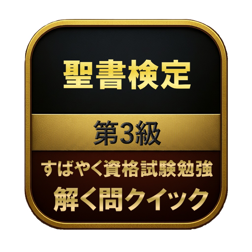 【100問】聖書検定 第3級 問題集＆用語集＆解説