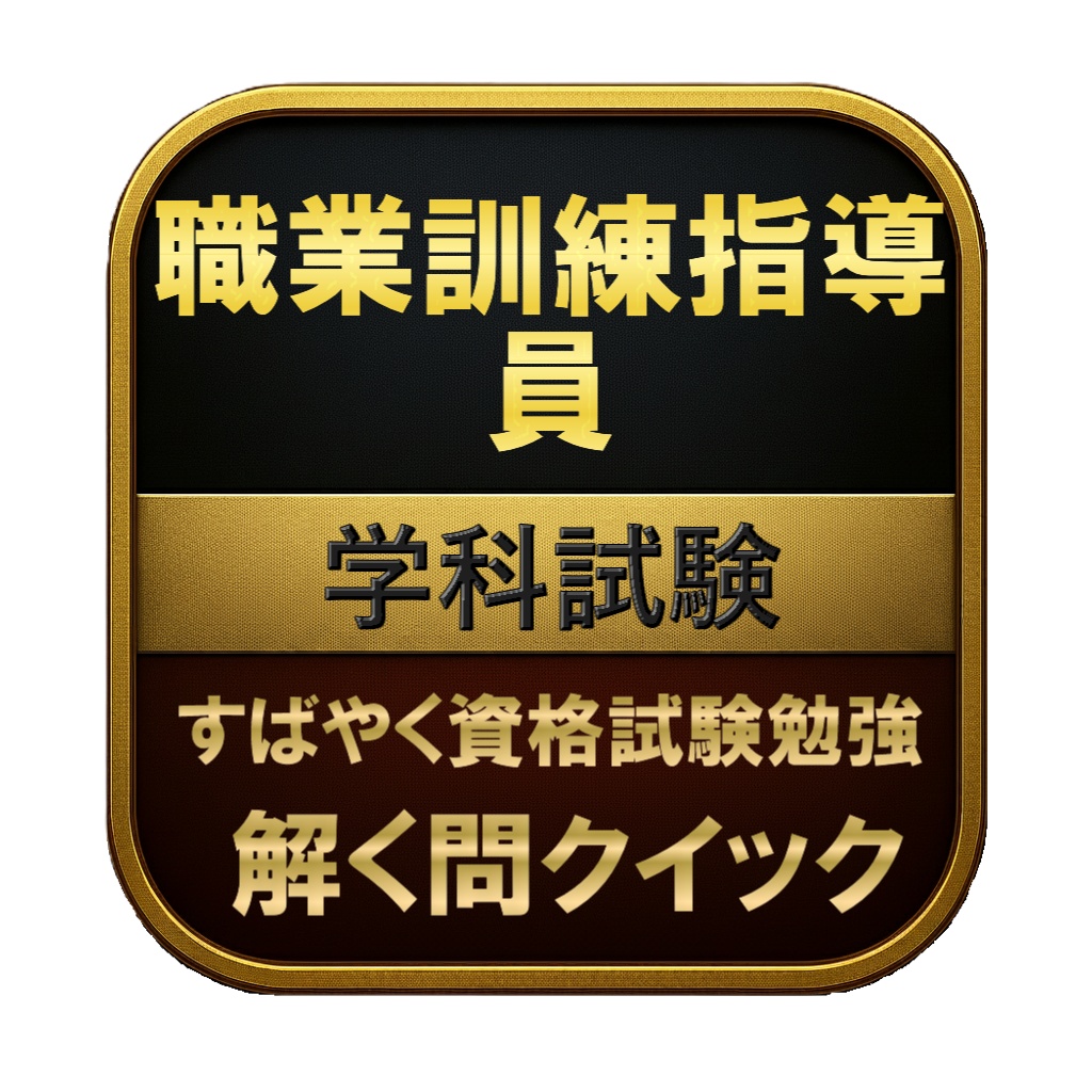 【250問】職業訓練指導員 学科試験 問題集&用語集&解説