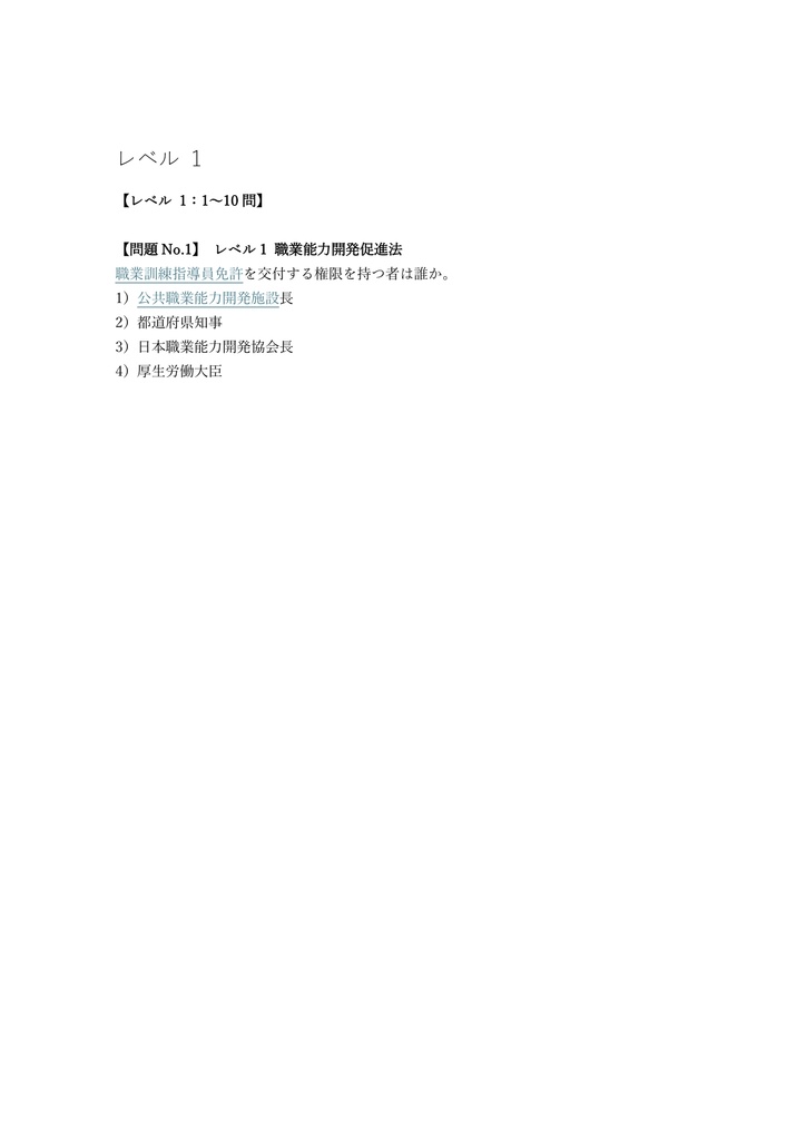 【250問】職業訓練指導員 学科試験 問題集&用語集&解説