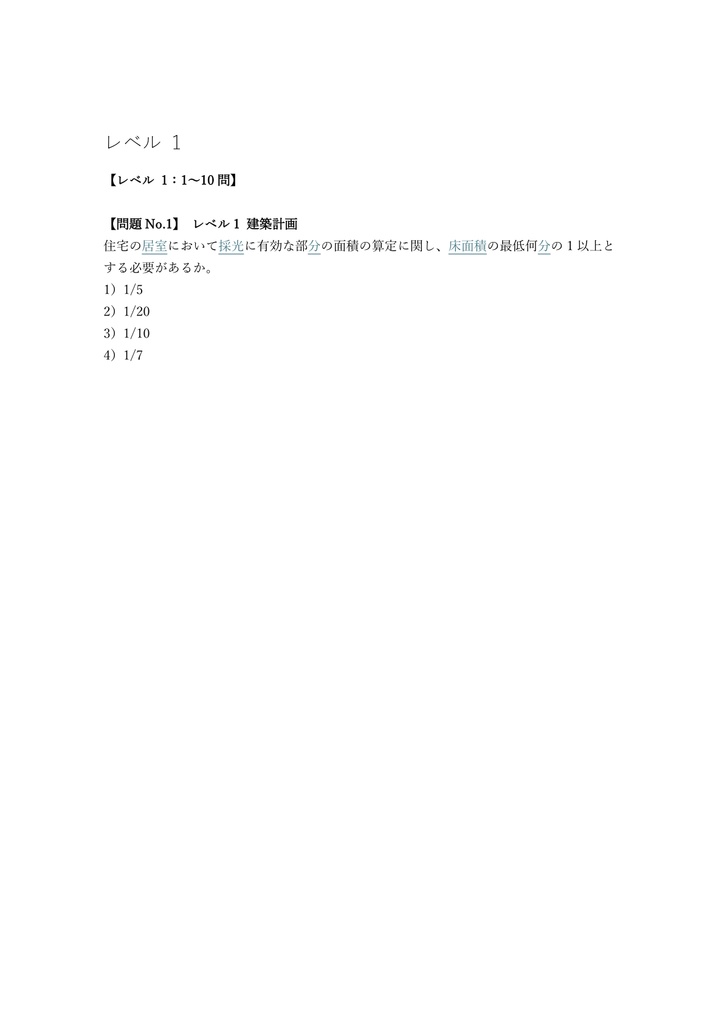 【400問】二級建築士 学科試験 (国家資格) 問題集&用語集&解説
