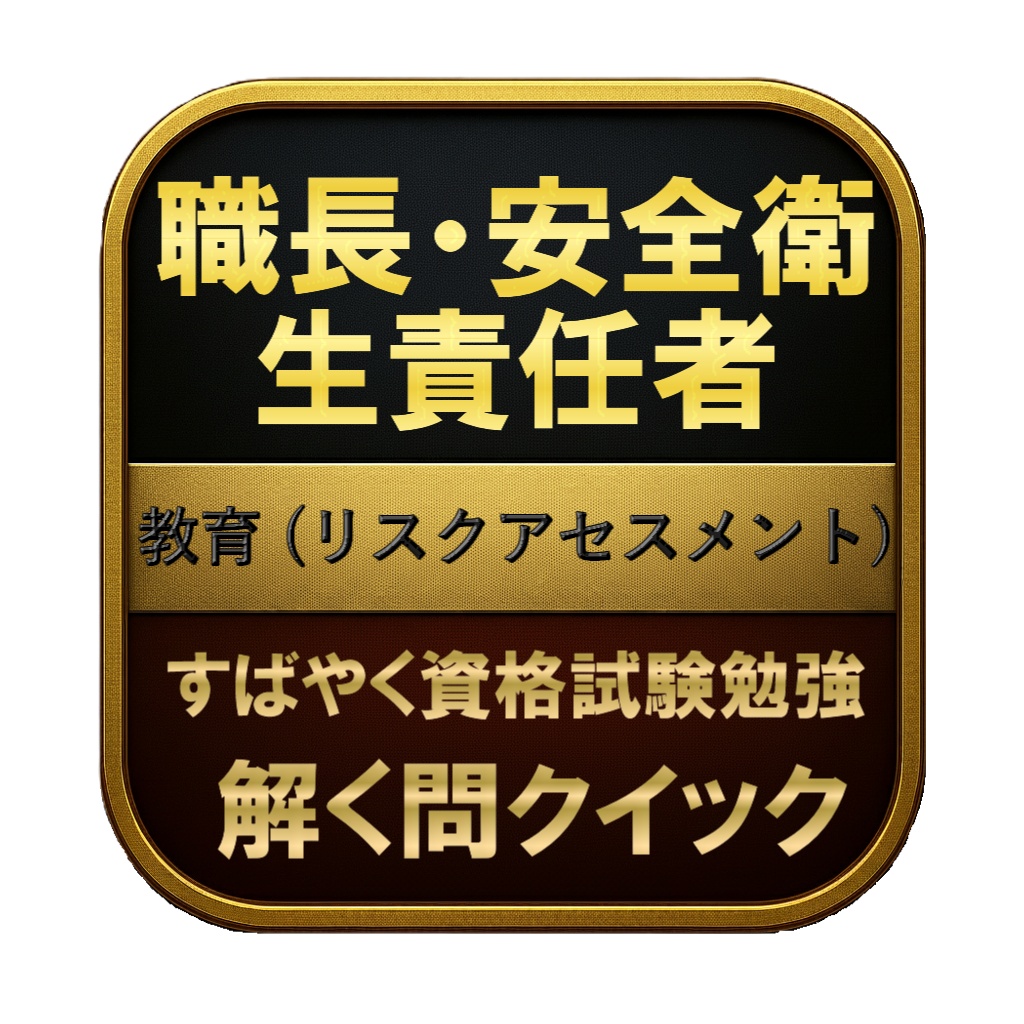 【50問】職長・安全衛生責任者 教育 (リスクアセスメント) 問題集&用語集&解説