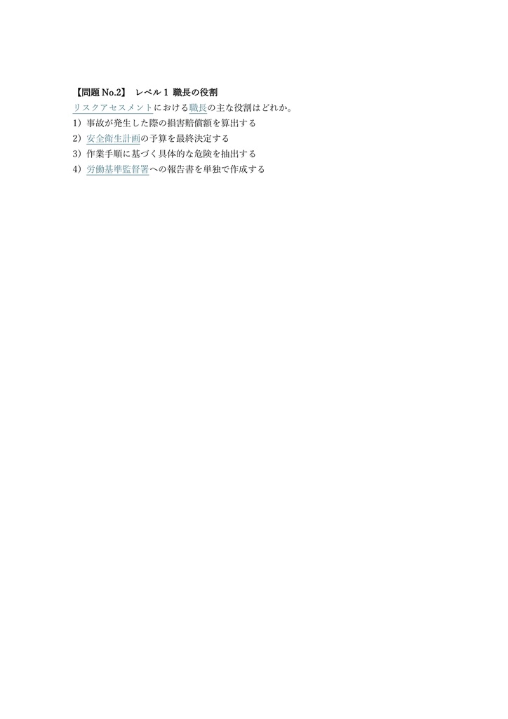 【50問】職長・安全衛生責任者 教育 (リスクアセスメント) 問題集&用語集&解説