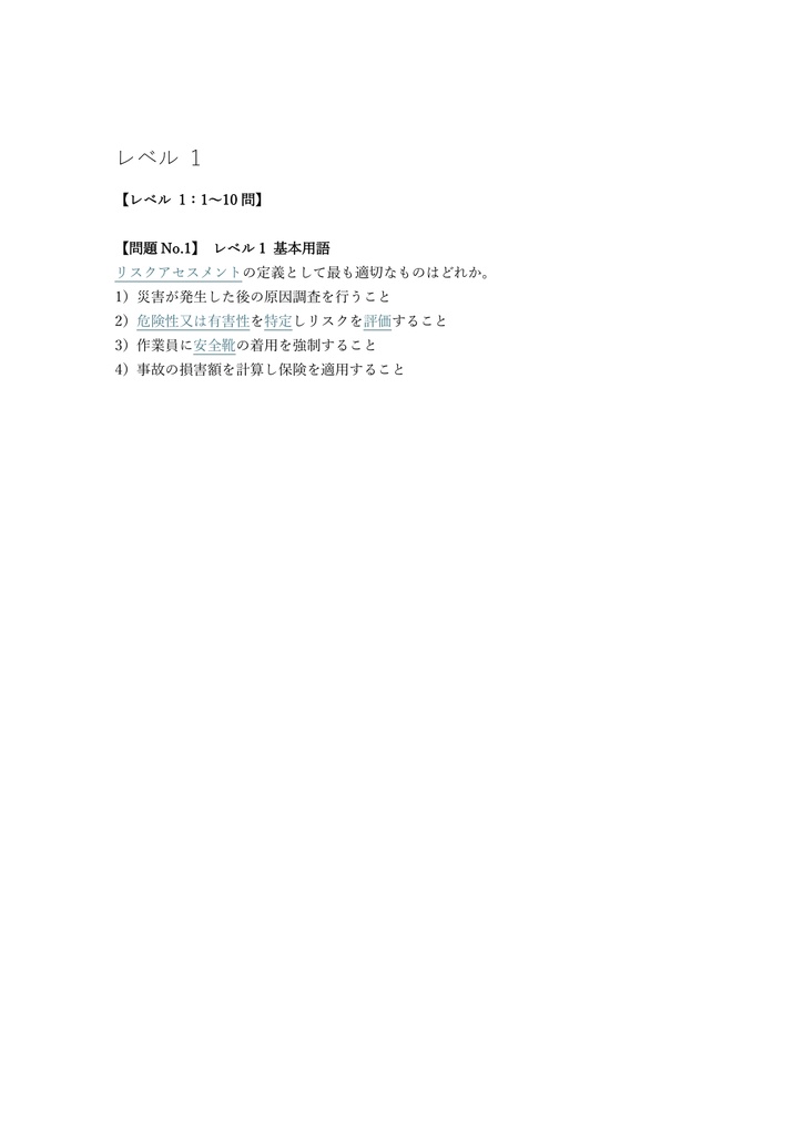 【50問】職長・安全衛生責任者 教育 (リスクアセスメント) 問題集&用語集&解説