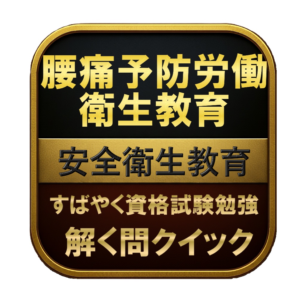 【50問】腰痛予防労働衛生教育 安全衛生教育 問題集＆用語集＆解説
