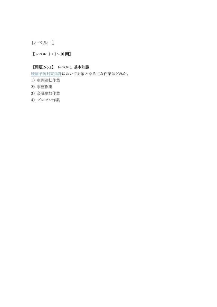 【50問】腰痛予防労働衛生教育 安全衛生教育 問題集&用語集&解説
