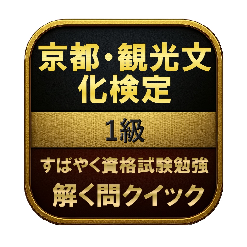 【250問】京都・観光文化検定 1級 問題集＆用語集＆解説
