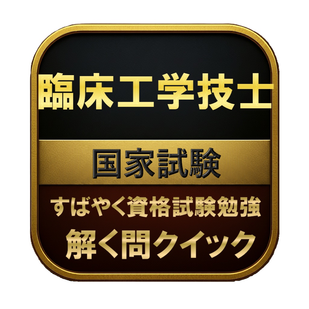 【350問】臨床工学技士 国家試験 問題集＆用語集＆解説