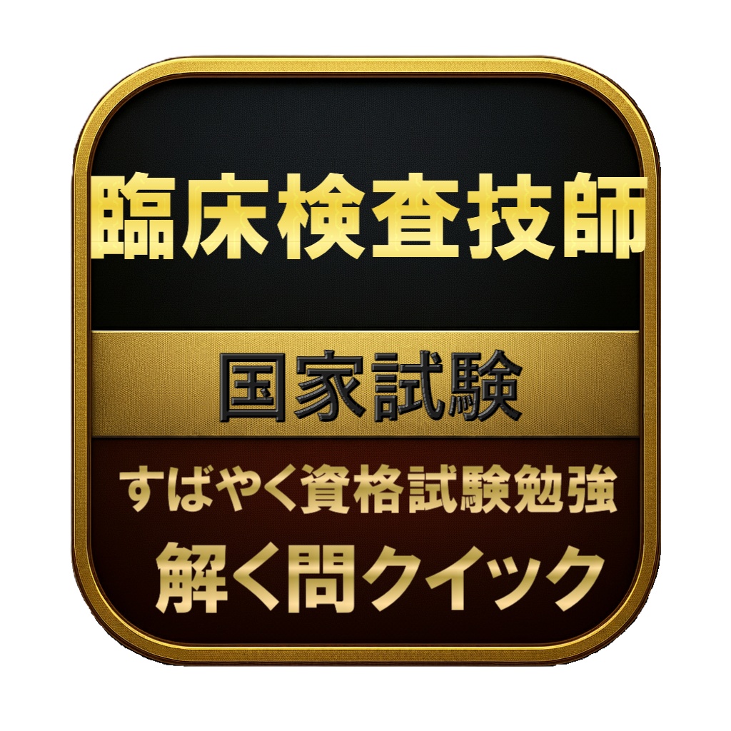 【400問】臨床検査技師 国家試験 問題集&用語集&解説