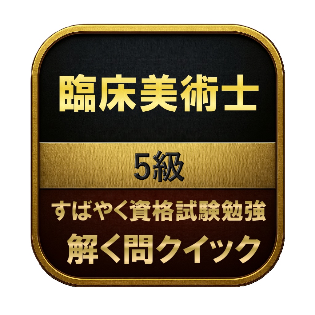 【100問】臨床美術士 5級 問題集&用語集&解説