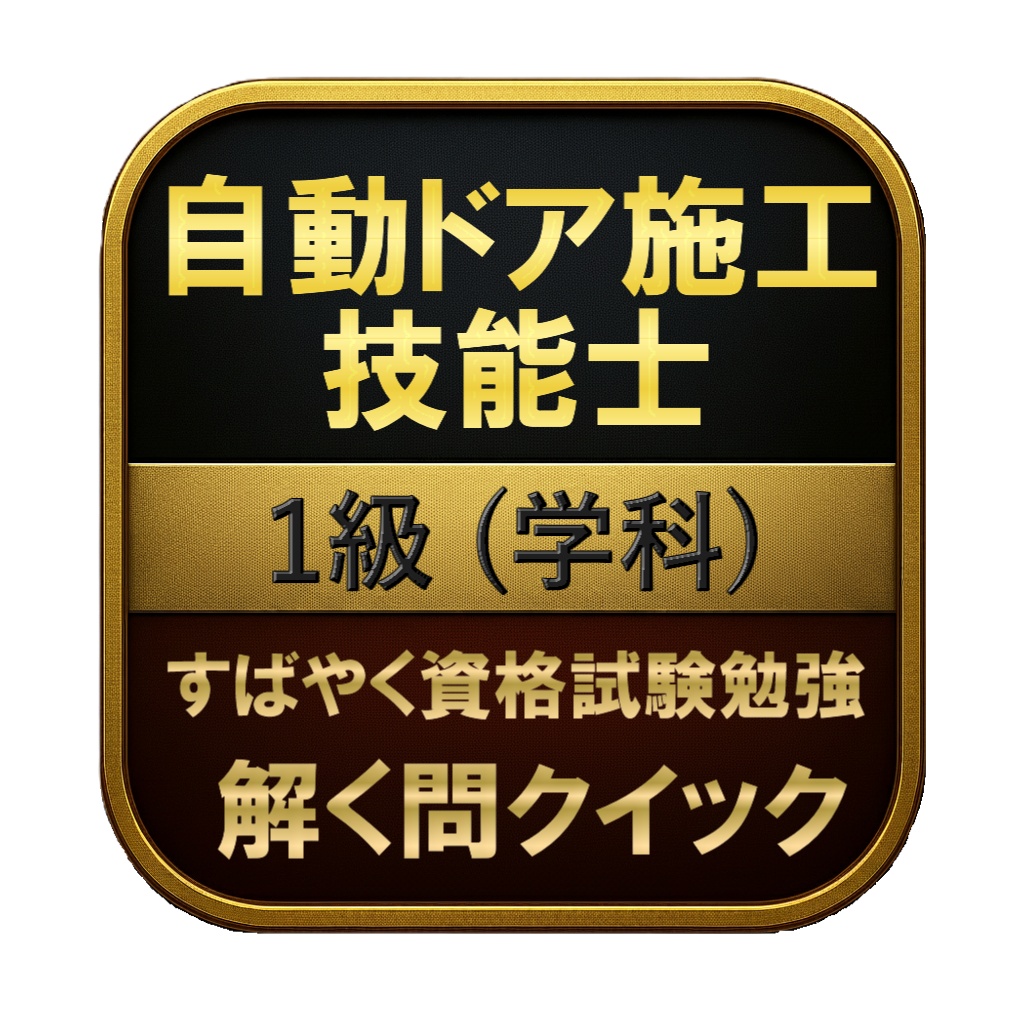 【150問】自動ドア施工技能士 1級 (学科) 問題集＆用語集＆解説
