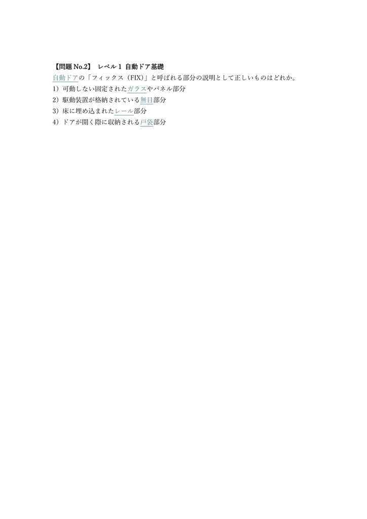【150問】自動ドア施工技能士 2級 (学科) 問題集&用語集&解説