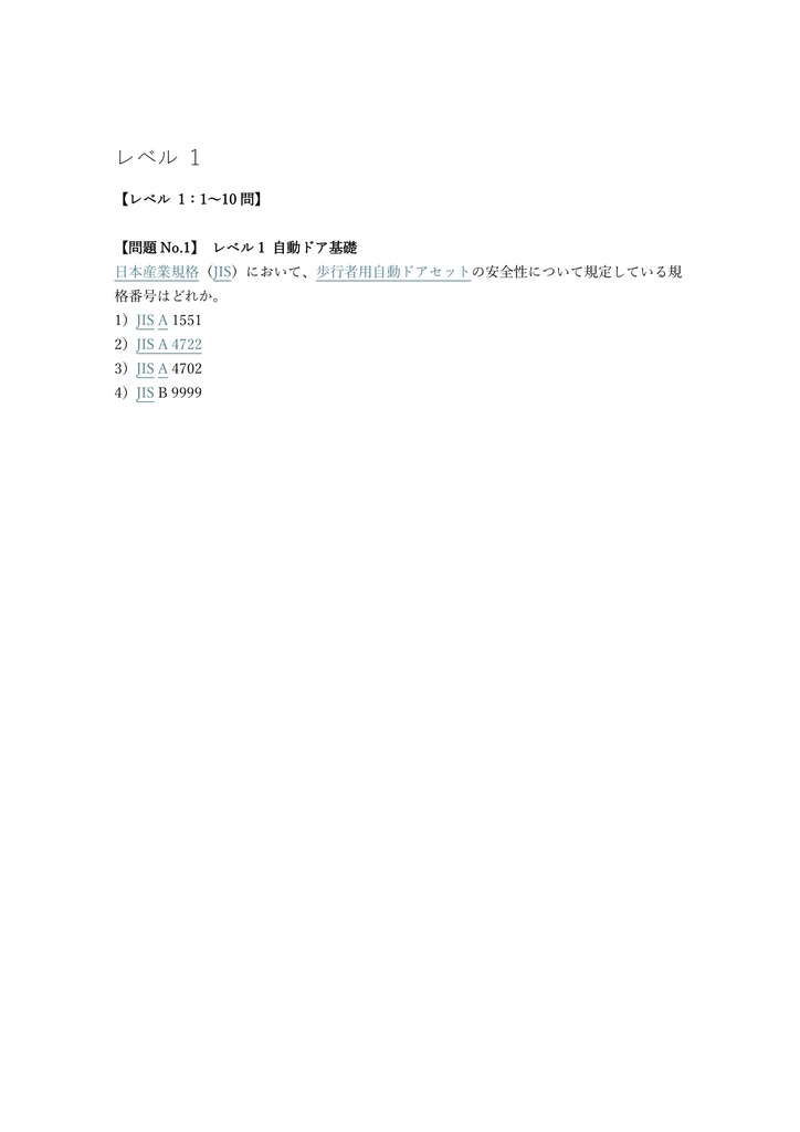 【150問】自動ドア施工技能士 2級 (学科) 問題集&用語集&解説