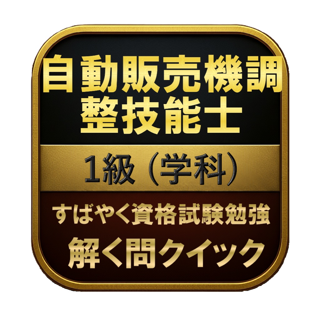 【150問】自動販売機調整技能士 1級 (学科) 問題集＆用語集＆解説