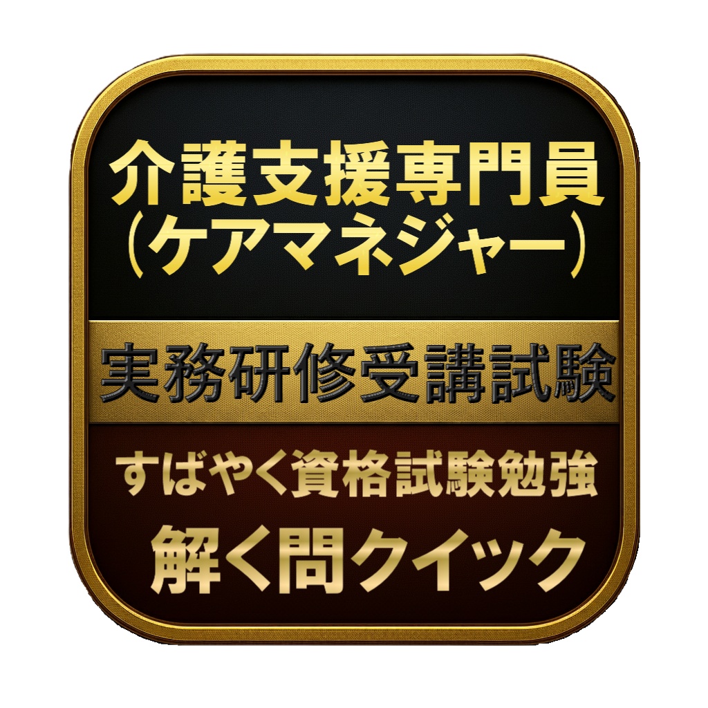 【350問】介護支援専門員 (ケアマネジャー) 実務研修受講試験 問題集＆用語集＆解説