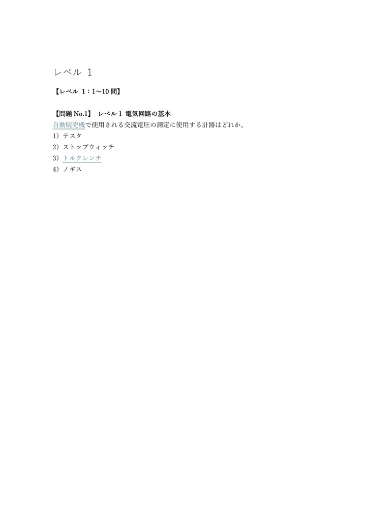 【100問】自動販売機調整技能士 2級 (学科) 問題集&用語集&解説