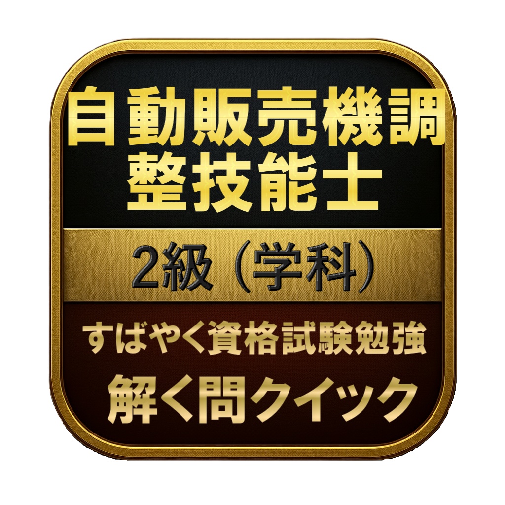 【100問】自動販売機調整技能士 2級 (学科) 問題集＆用語集＆解説