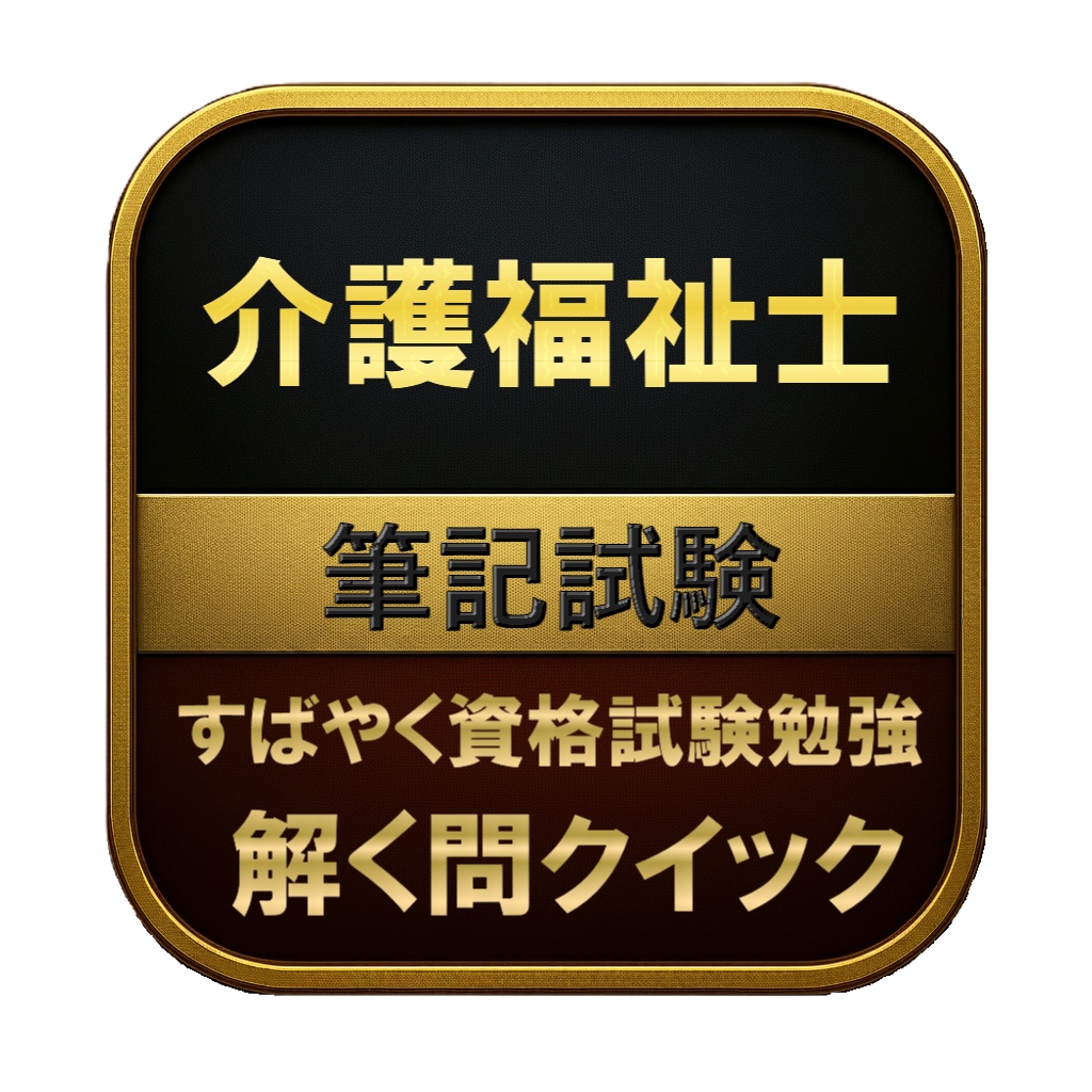 【350問】介護福祉士 筆記試験 問題集&用語集&解説