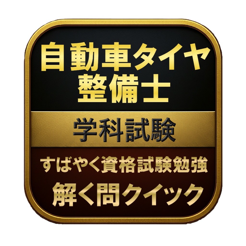 【100問】自動車タイヤ整備士 学科試験 問題集＆用語集＆解説