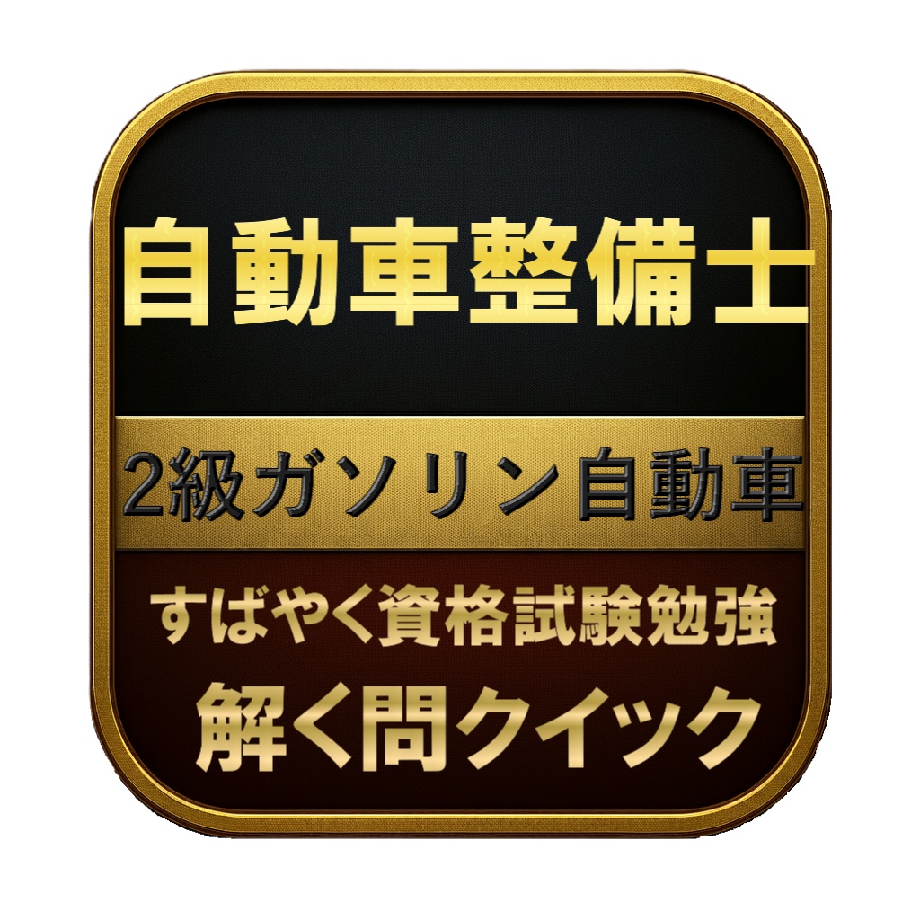 【250問】自動車整備士 2級ガソリン自動車 問題集＆用語集＆解説