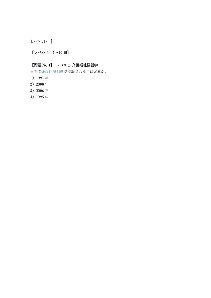 【250問】介護福祉経営士 2級 問題集&用語集&解説