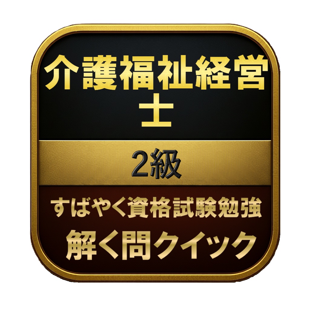【250問】介護福祉経営士 2級 問題集＆用語集＆解説