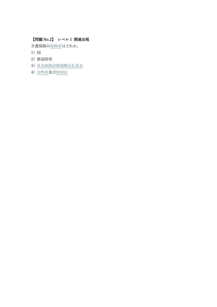 【250問】介護福祉経営士 2級 問題集&用語集&解説