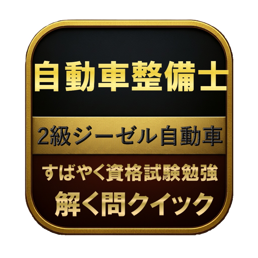 【250問】自動車整備士 2級ジーゼル自動車 問題集＆用語集＆解説