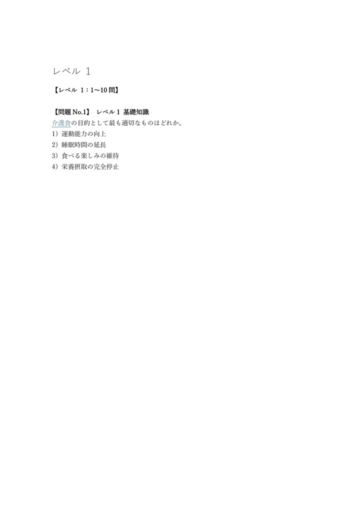 【100問】介護食アドバイザー 認定試験 問題集&用語集&解説
