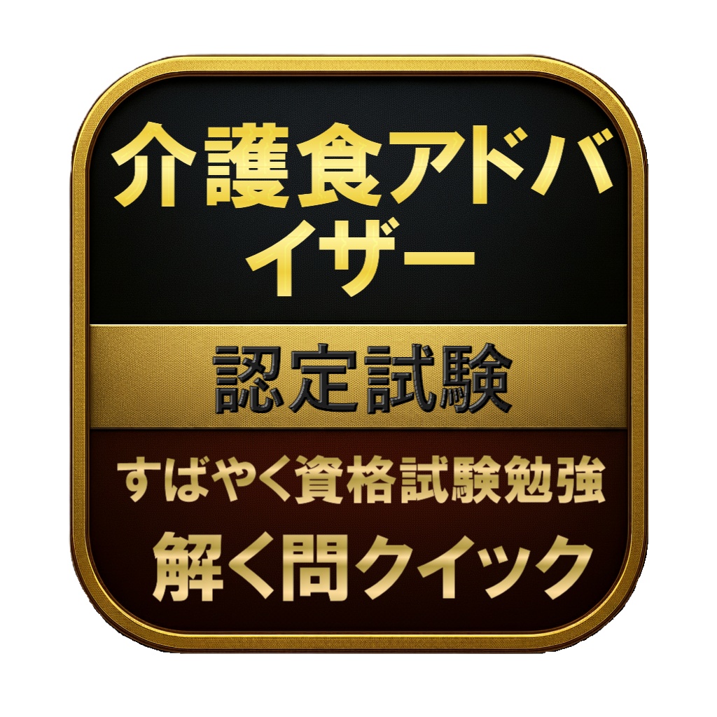 【100問】介護食アドバイザー 認定試験 問題集&用語集&解説