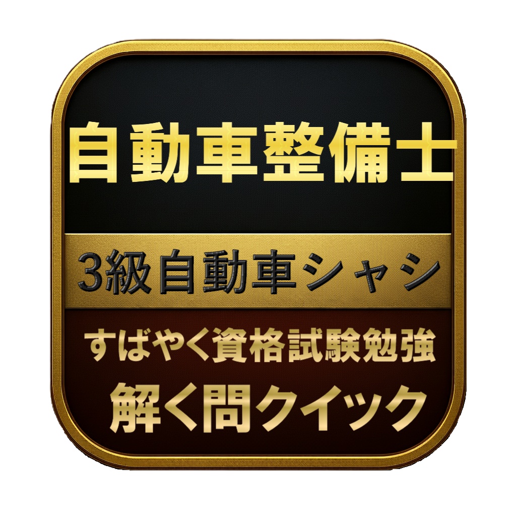 【200問】自動車整備士 3級自動車シャシ 問題集＆用語集＆解説