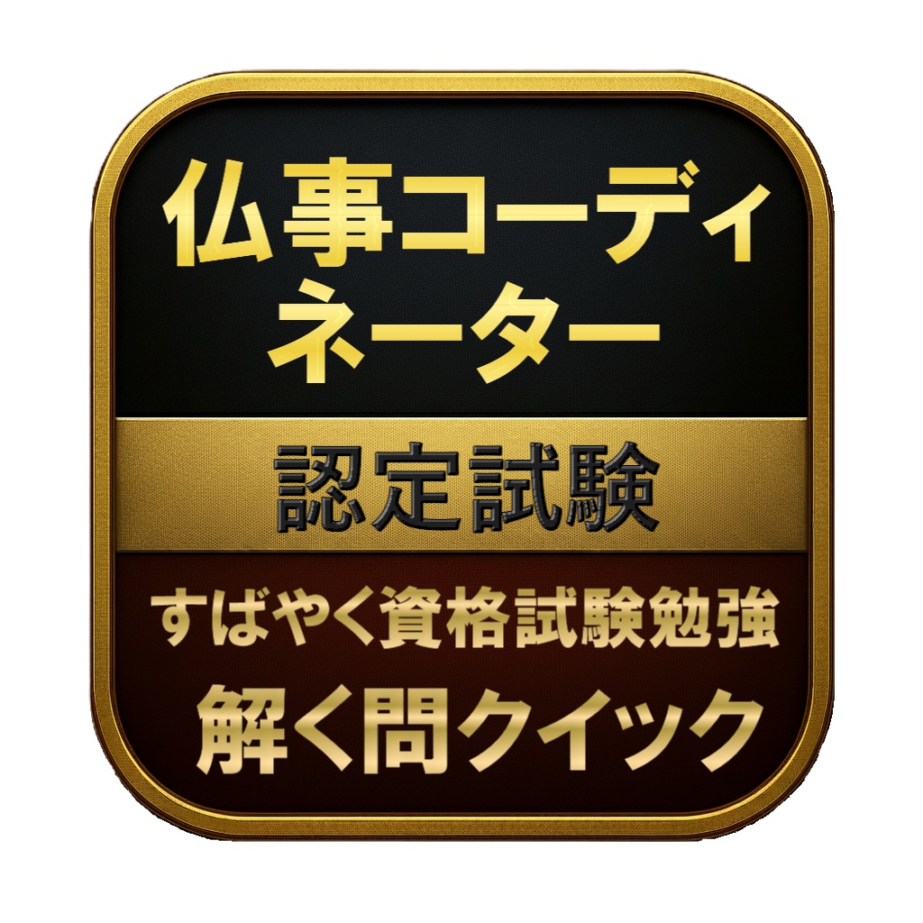【100問】仏事コーディネーター 認定試験 問題集&用語集&解説