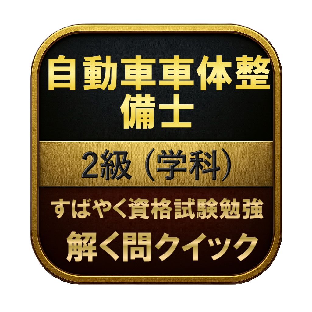 【150問】自動車車体整備士 2級 (学科) 問題集&用語集&解説