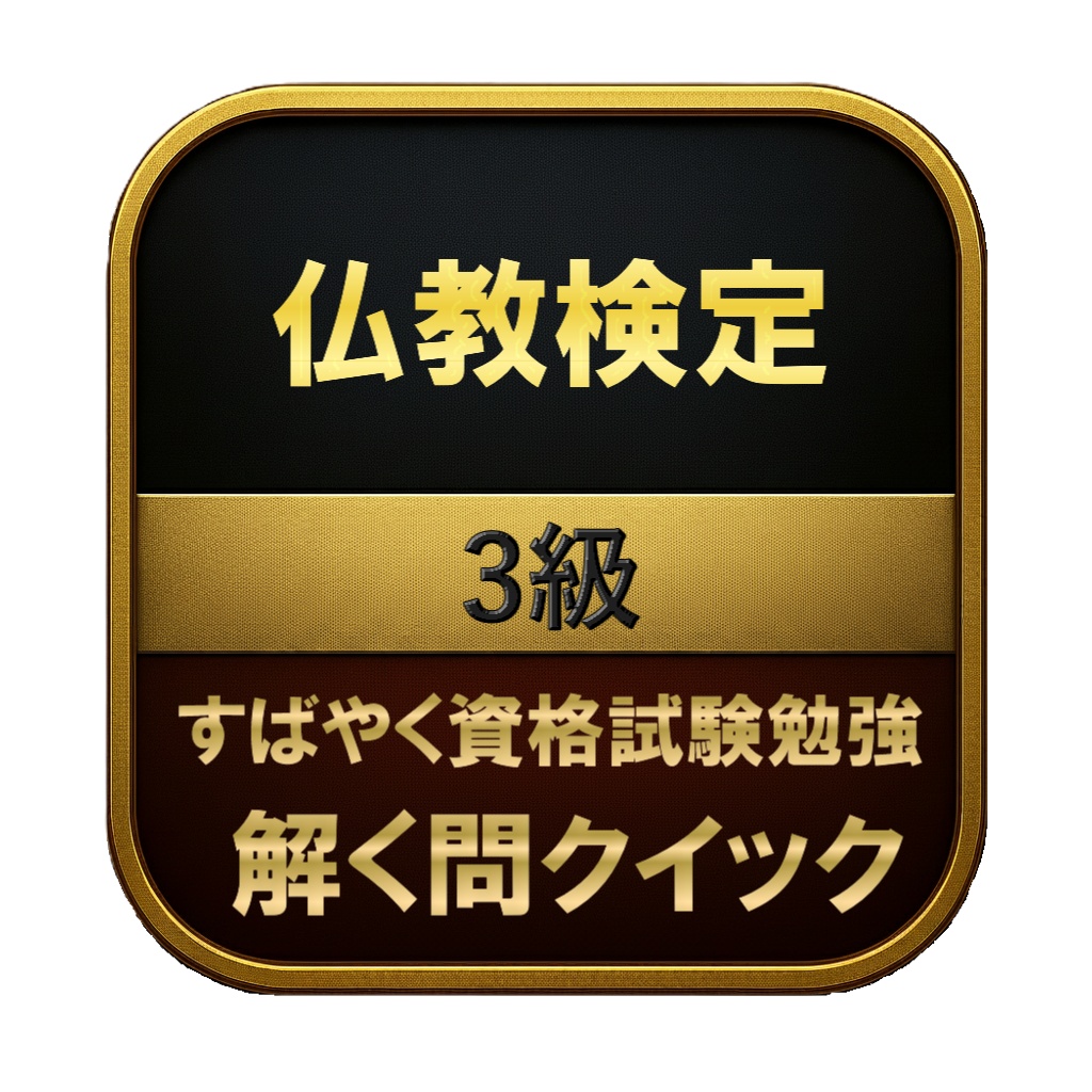 【100問】仏教検定 3級 問題集＆用語集＆解説
