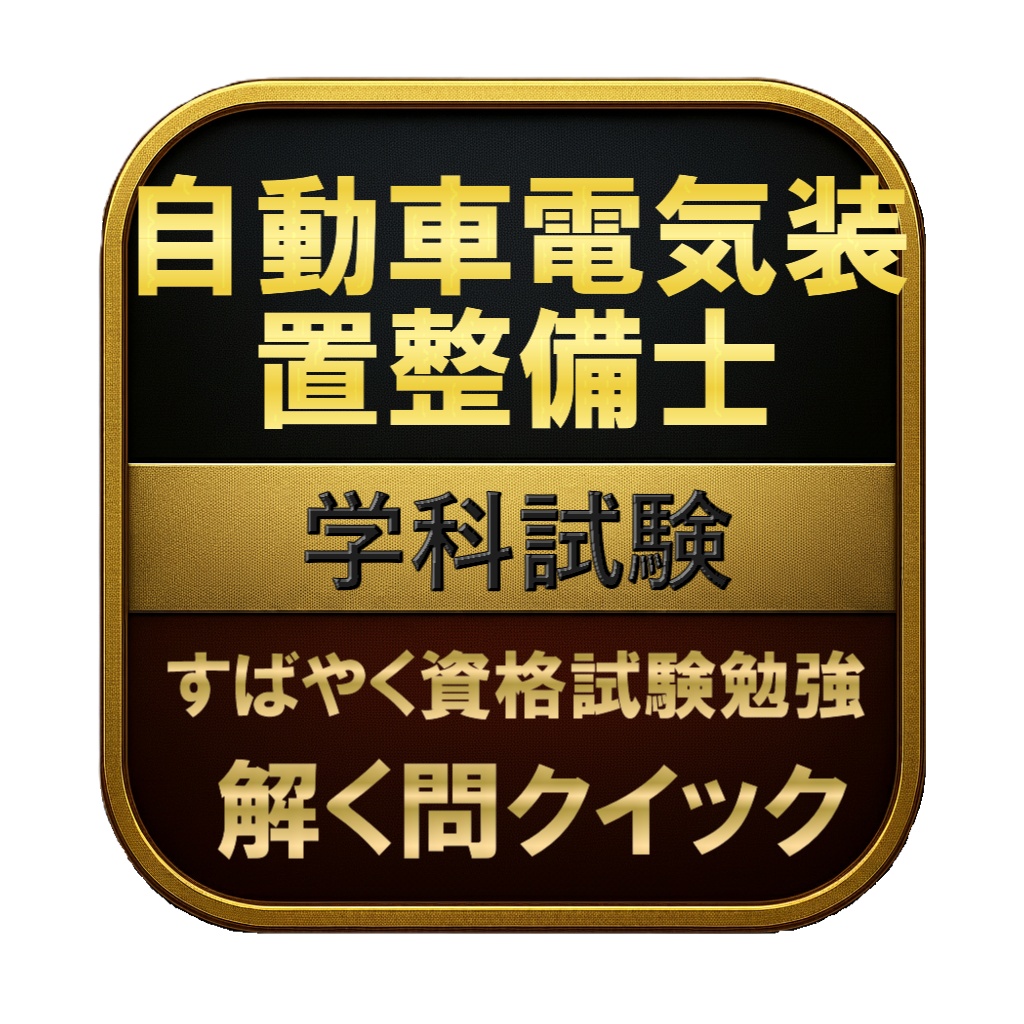 【150問】自動車電気装置整備士 学科試験 問題集&用語集&解説