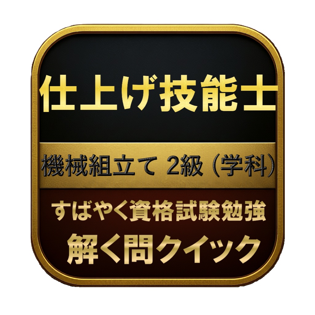 【150問】仕上げ技能士 機械組立て 2級 (学科) 問題集＆用語集＆解説