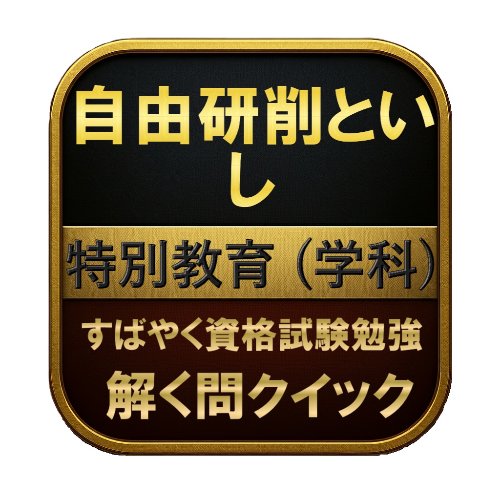 【50問】自由研削といし 特別教育 (学科) 問題集＆用語集＆解説