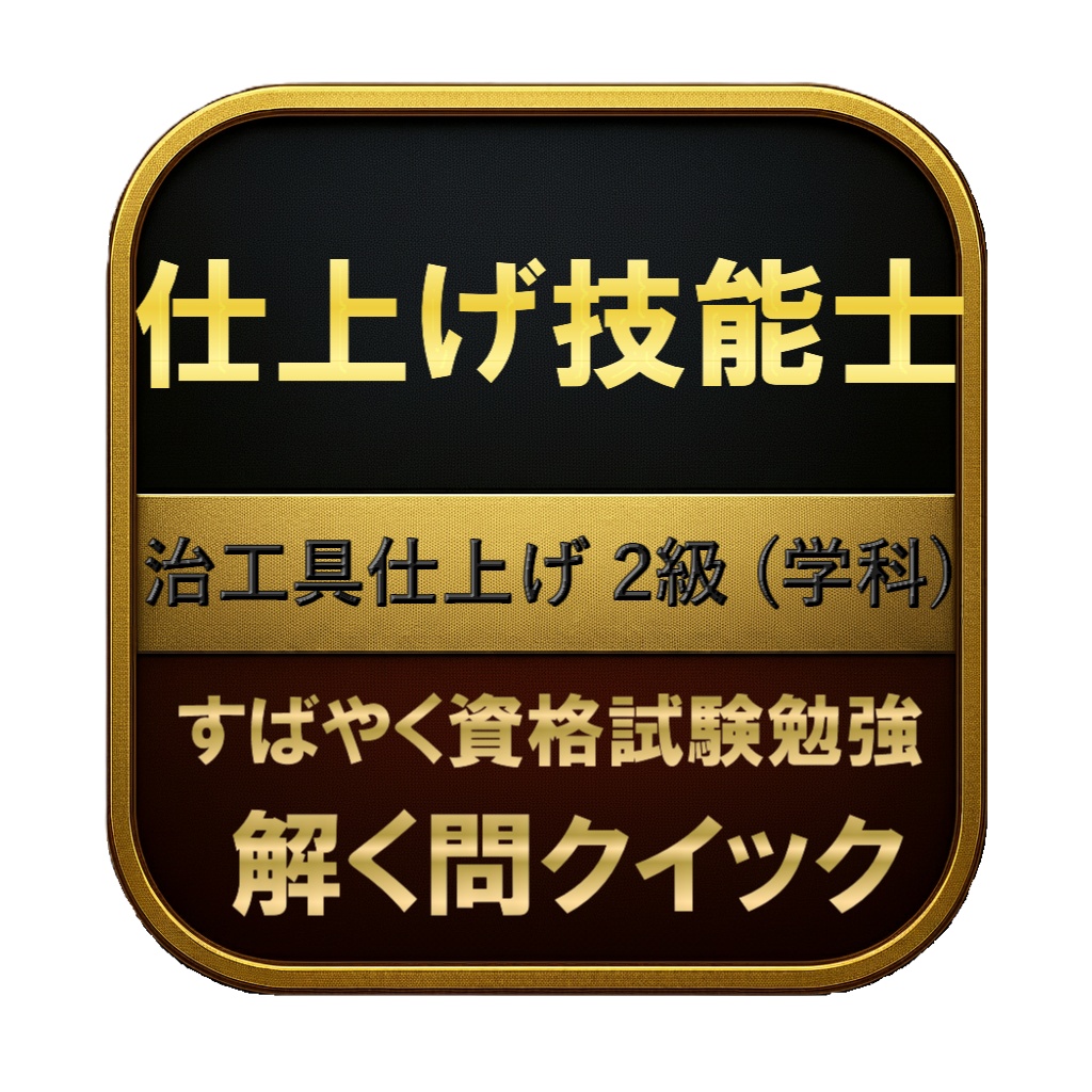 【150問】仕上げ技能士 治工具仕上げ 2級 (学科) 問題集＆用語集＆解説