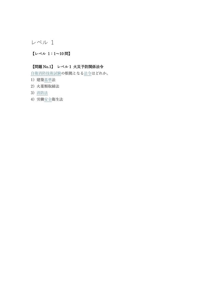 【150問】自衛消防技術試験 筆記試験 問題集&用語集&解説