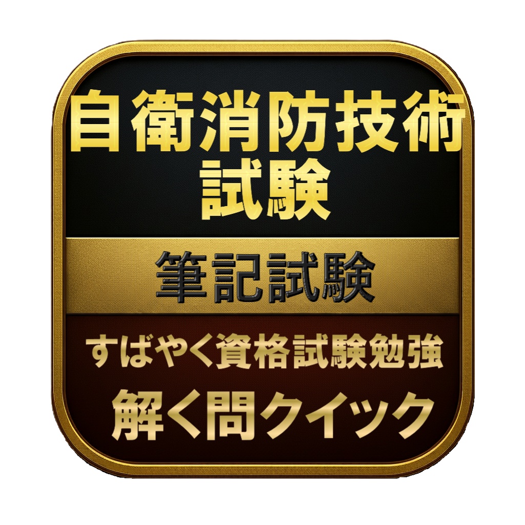 【150問】自衛消防技術試験 筆記試験 問題集＆用語集＆解説