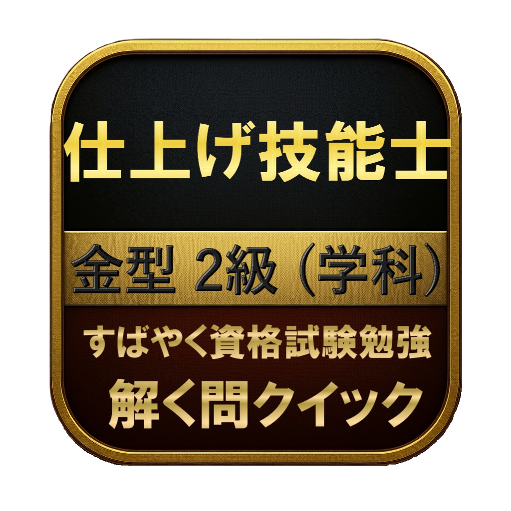 【150問】仕上げ技能士 金型 2級 (学科) 問題集＆用語集＆解説