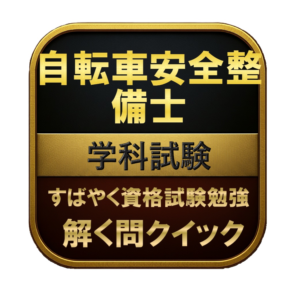 【150問】自転車安全整備士 学科試験 問題集＆用語集＆解説