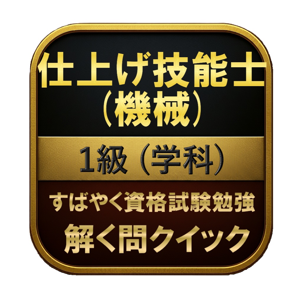 【200問】仕上げ技能士 (機械) 1級 (学科) 問題集＆用語集＆解説