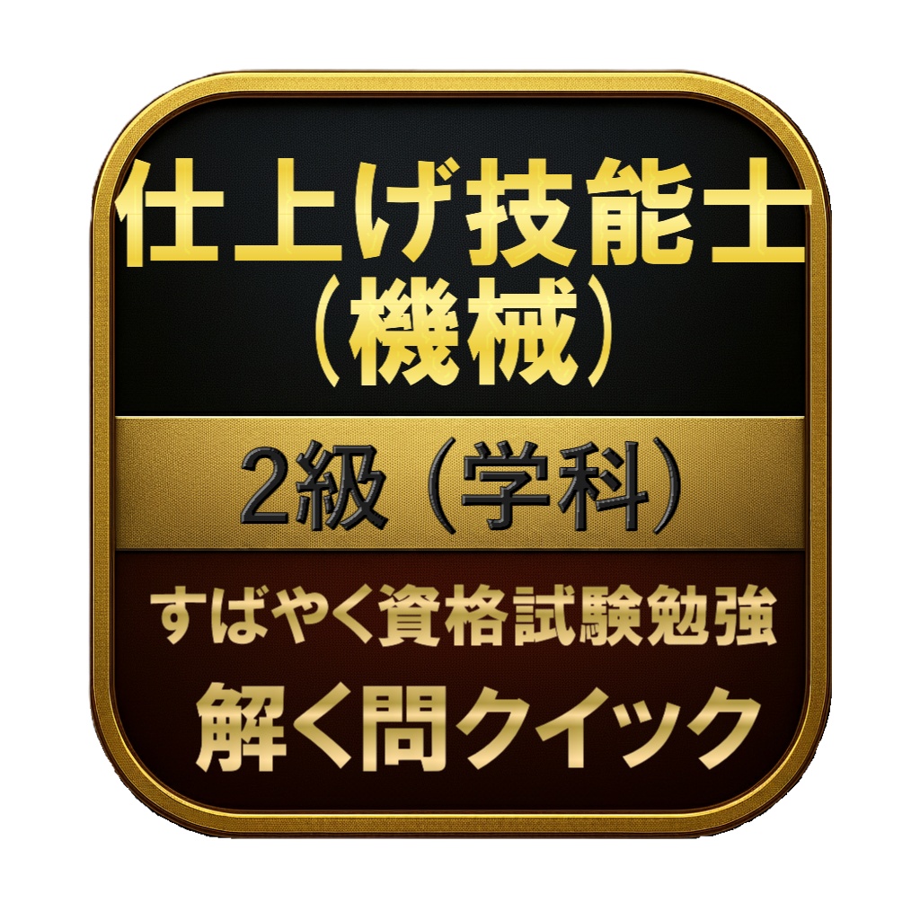 【150問】仕上げ技能士 (機械) 2級 (学科) 問題集＆用語集＆解説