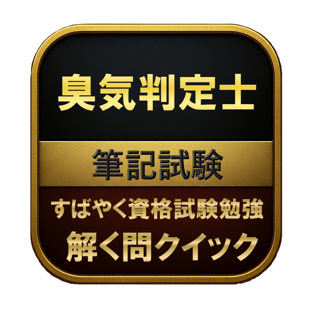 【250問】臭気判定士 筆記試験 問題集＆用語集＆解説