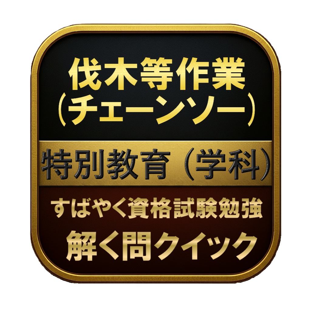 【100問】伐木等作業 (チェーンソー) 特別教育 (学科) 問題集&用語集&解説