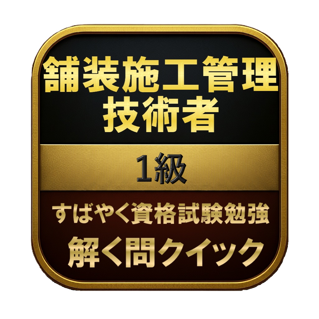 【300問】舗装施工管理技術者 1級 問題集&用語集&解説