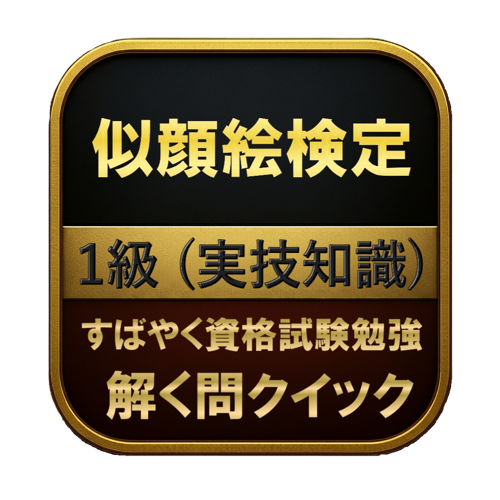 【150問】似顔絵検定 1級 (実技知識) 問題集&用語集&解説